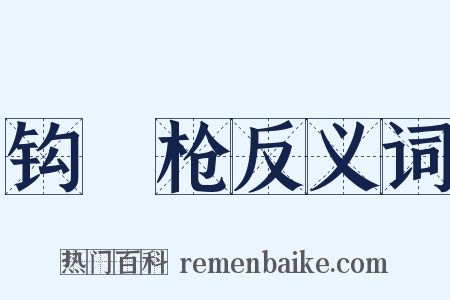 钩鐮枪反义词是什么意思的图片